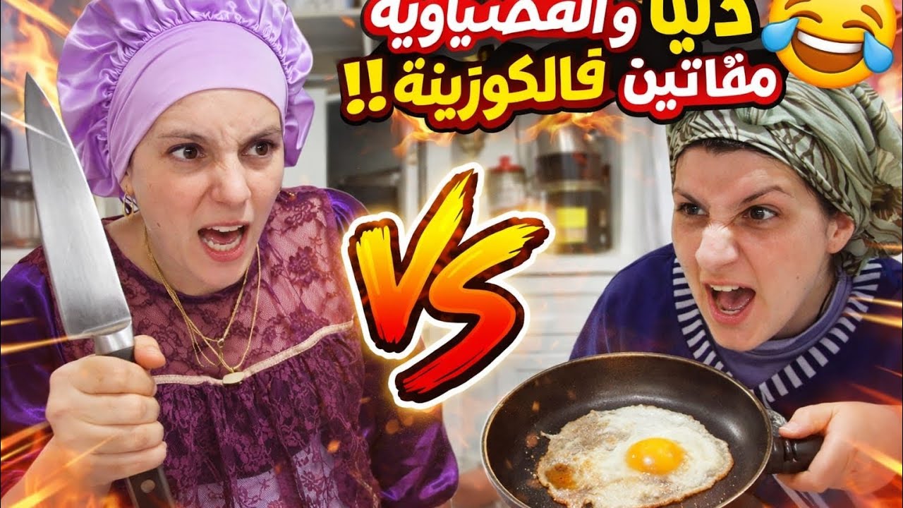 دنيا والقصباويه مقاتلين فالكوزينة… الموت ديال الضحك 🤣🍳