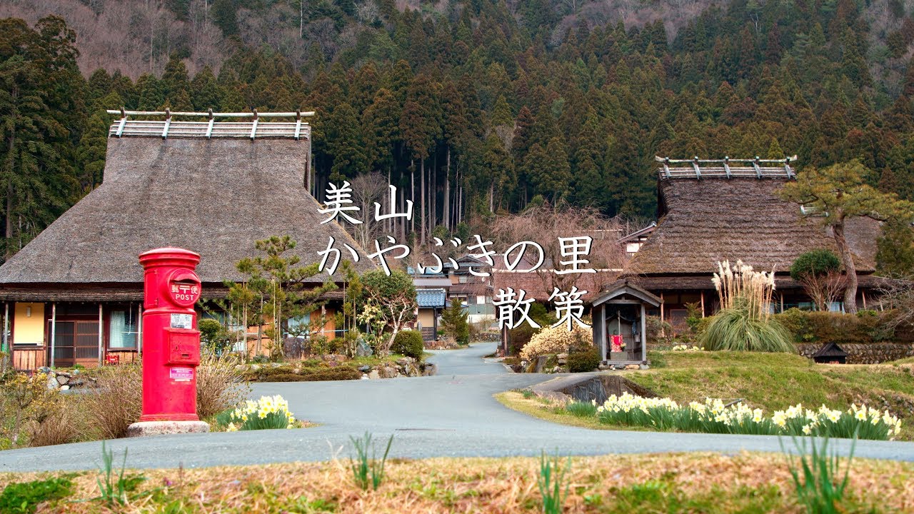【京都】美山 かやぶきの里の散策 : Walking Around Miyama’s thatched village （Kyoto, Japan）