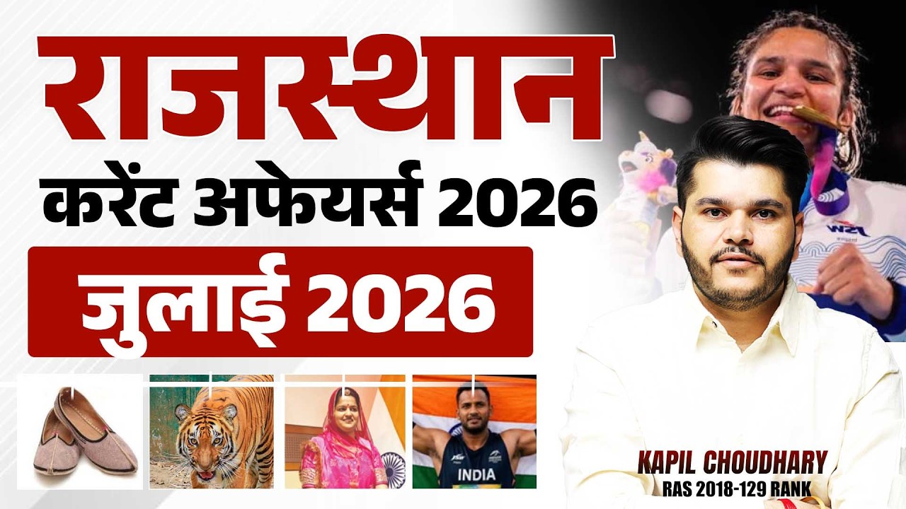 Rajasthan Current Affairs July 2026 | राजस्थान जुलाई 2026 करेंट अफेयर्स | Current Affairs Kapil ir