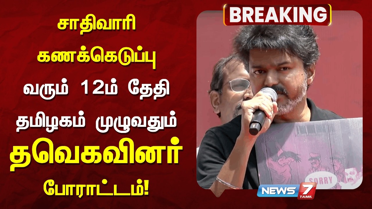 🔴சாதிவாரி கணக்கெடுப்பு - வரும் 12ம் தேதி தமிழகம் முழுவதும் தவெக போராட்டம்!  | News7 Tamil