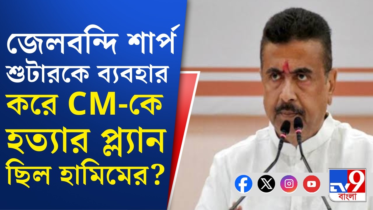 CM Suvendu Adhikari, Hamim Mondal: শার্প শুটারকে দিয়ে মুখ্যমন্ত্রীকে হত্যার ছক কষেছিল জইশ জঙ্গি?