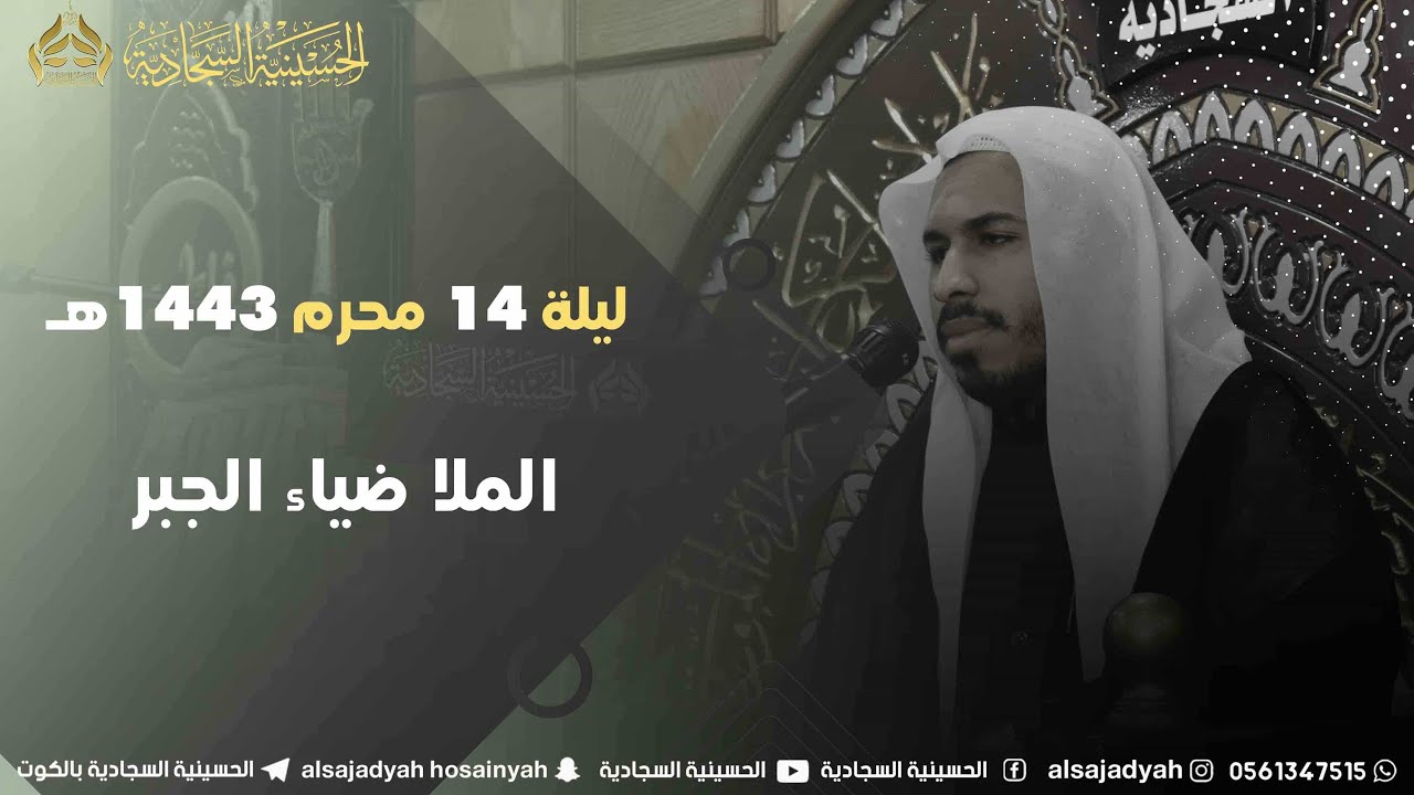 الملا ضياء الجبر ليلة  14 محرم 1443هـ
