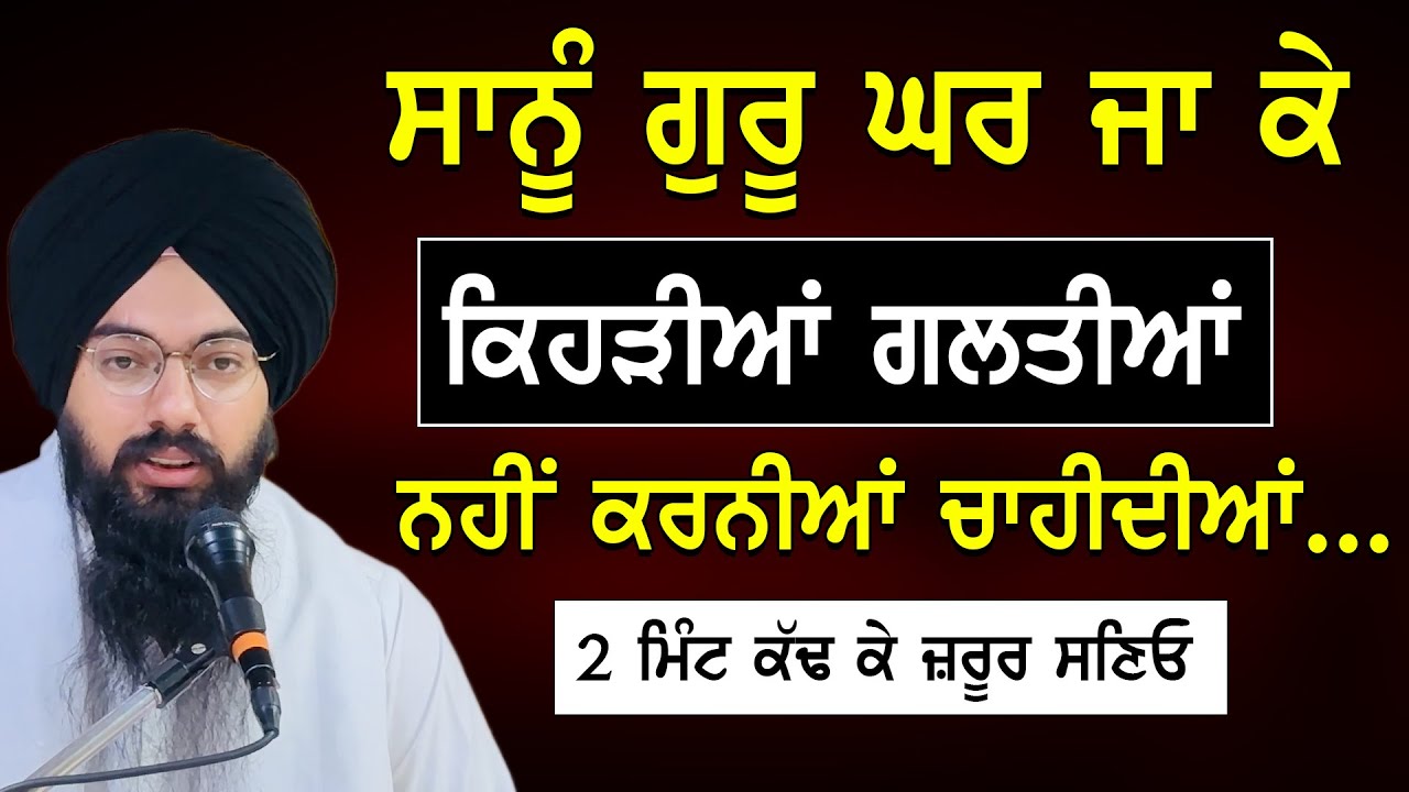 ਗੁਰੂਦੁਆਰਾ ਸਾਹਿਬ ਜਾਓ ਤਾਂ ਇਹਨਾਂ ਗੱਲਾਂ ਦਾ ਰੱਖੋ ਜ਼ਰੂਰ  ਧਿਆਨ bhai Pargat Singh ratan 