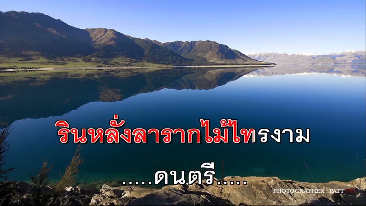 น้ำตาลาไทร พร ภิรมย์ คาราโอเกะ