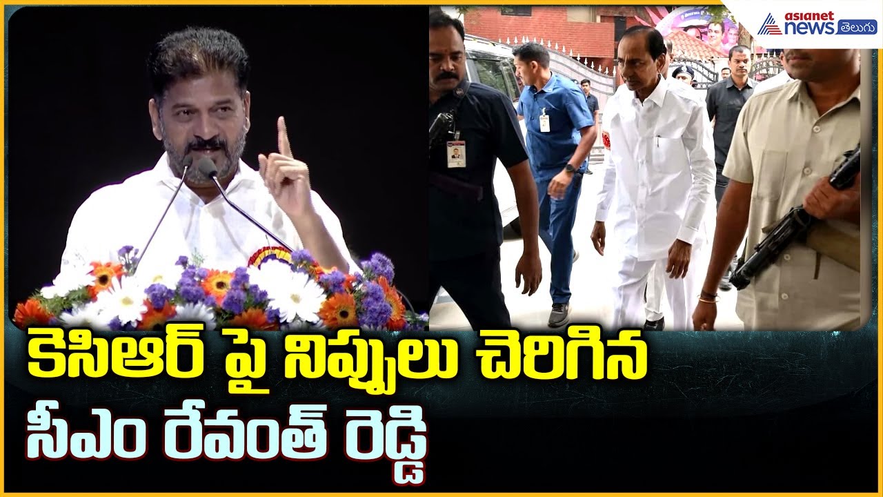 Revanth Reddy Fire on KCR | కేసీఆర్ పై నిప్పులు చెరిగిన సీఎం రేవంత్ రెడ్డి | Asianet News Telugu