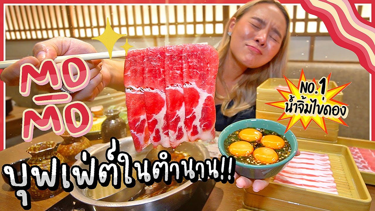 ที่สุดของบุฟเฟ่ต์สุกี้ญี่ปุ่นในตำนาน!! no.1 ชาบูจิ้มไข่ดอง.. กิน 100 รอบก็ไม่เบื่อ!! @โม โม พาราไดซ์