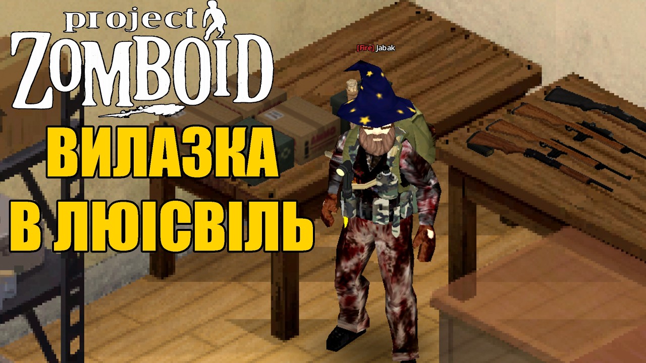 ВИЛАЗКА В ЛЮІСВІЛЬ - МУЛЬТИПЛЕЄР 42.15. БІЛДУ PROJECT ZOMBOID