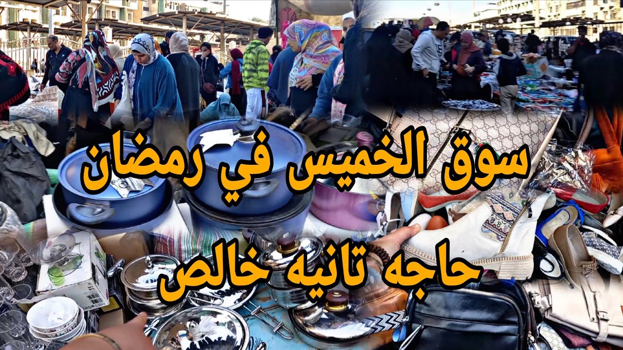 في #المطرية #تجهيزات العيد كلها مغرقه سوق الخميس هدوم شنط شوزات ورفايع مطبخ بديل سجاد وبورسلين