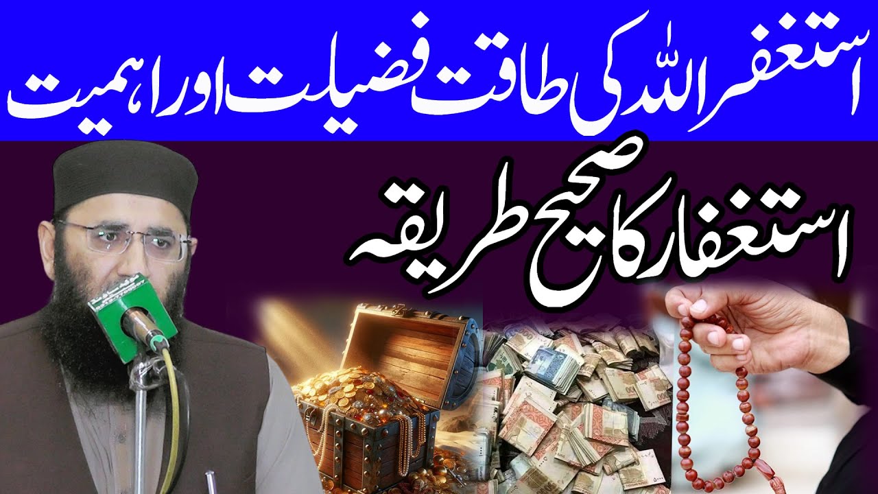 Astaghfar Ki Fazilat or ahmiat by molana abdul manan rasikh sahab new live