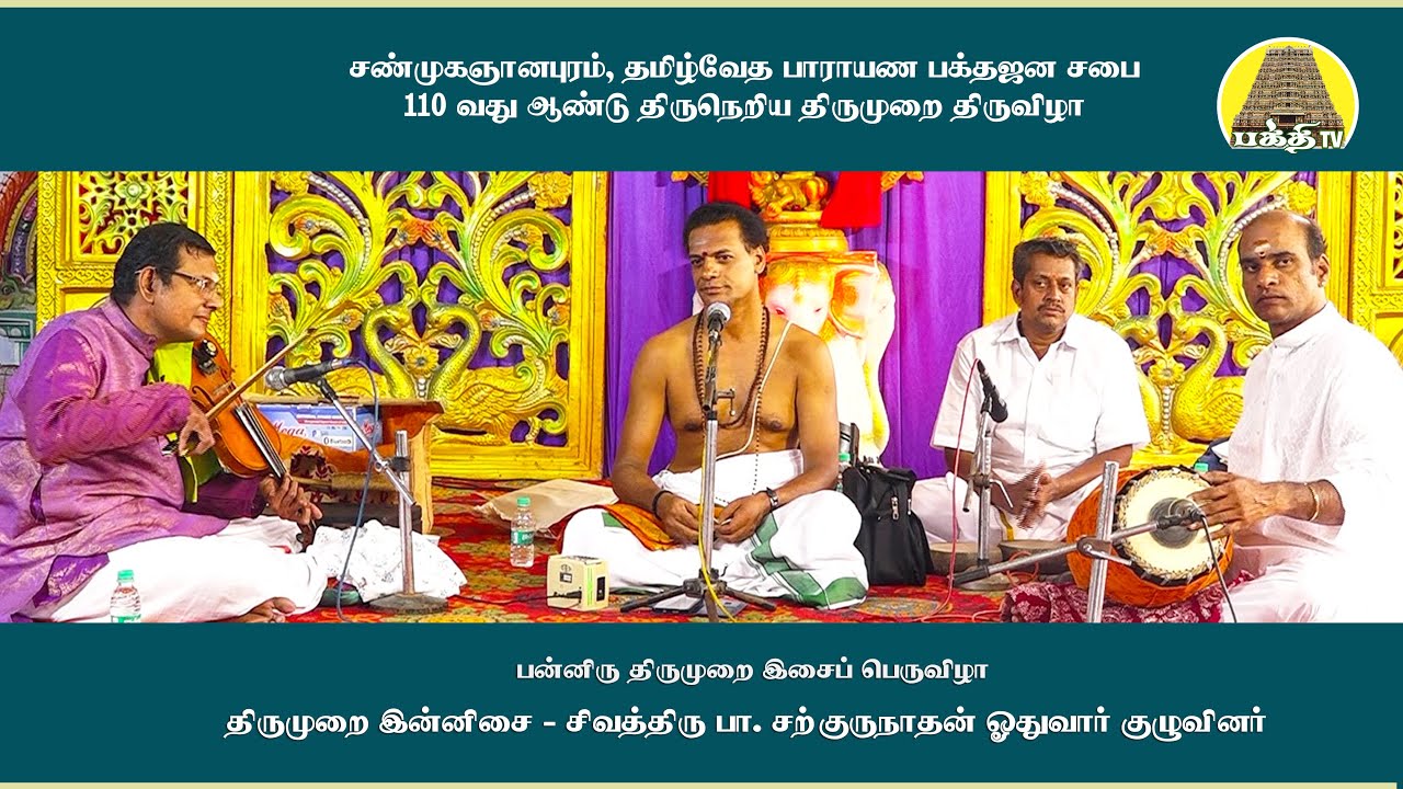 திருமுறை இன்னிசை | சற்குருநாதன் ஓதுவார் | தமிழ்வேத பாராயண பக்தஜன சபை | Sargurunathan | Bakthi TV