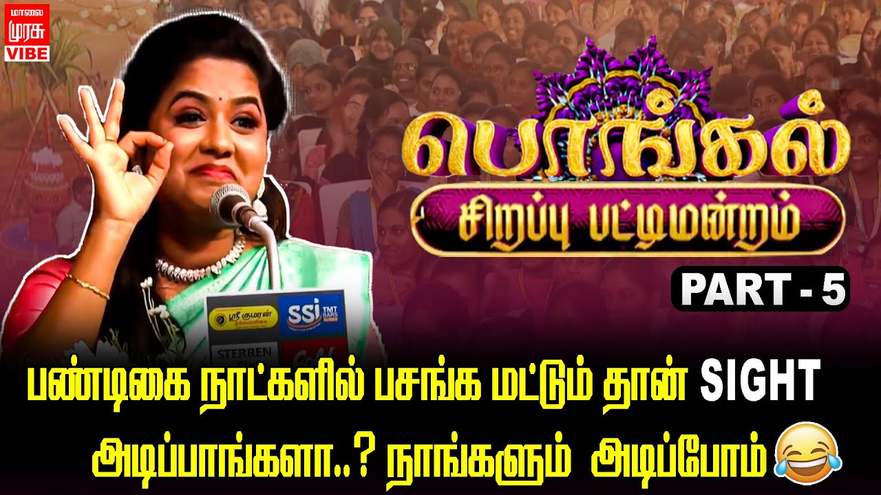 பண்டிகை நாட்களில் பசங்கள நாங்களும் Sight அடிப்போம்🤣 | Malai Murasu Vibe
