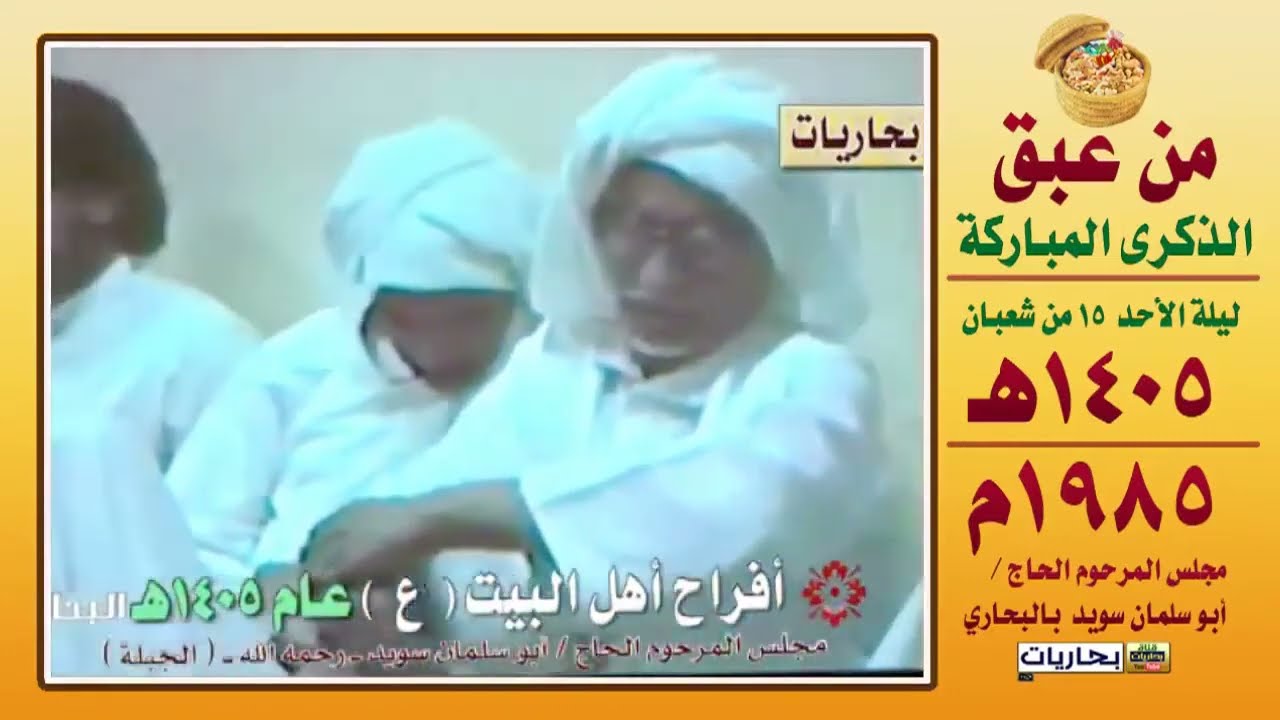 بحاريات - 🟢💐📹 من أرشيف ذكرى مولد الإمام المهدي (عليه السلام ) الناصفة - ليلة 15 شعبان عام 1405هـ..