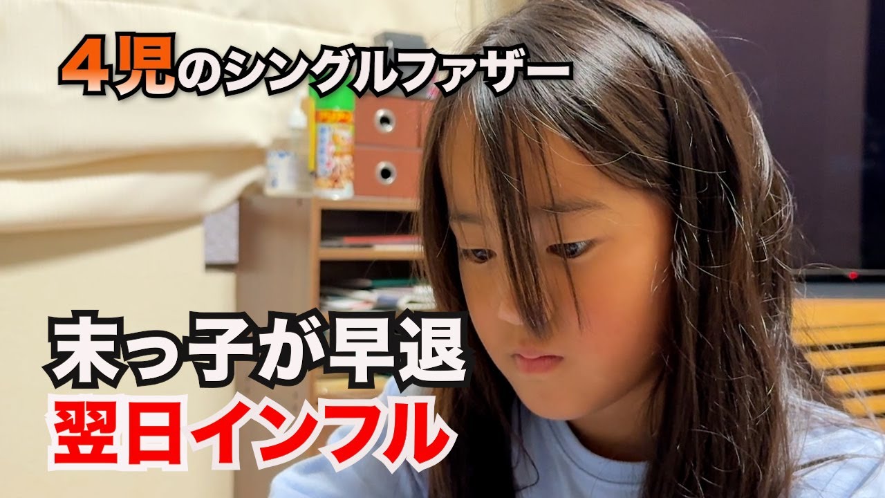 【４児のシンパパ】体調不良で早退した娘。翌日まさかのインフルに。