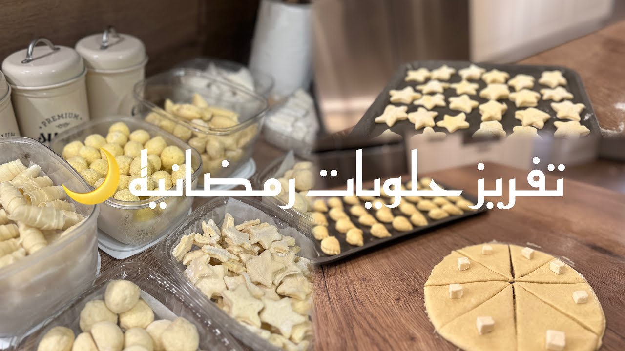 تجهيز الحلويات الرمضانيه 🌙🌿/الجزء الثاني