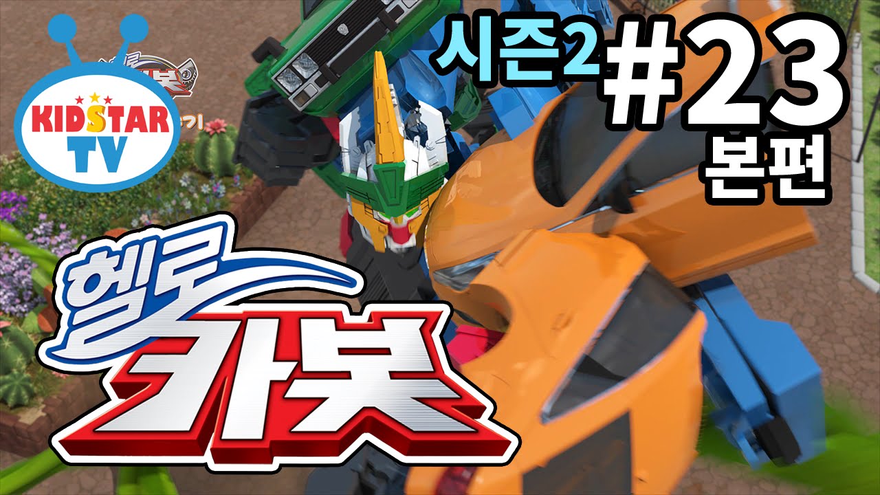 [헬로 카봇 시즌2 - 풀HD] 23화 식충식물을 막아라 (hello carbot 2 EP23)