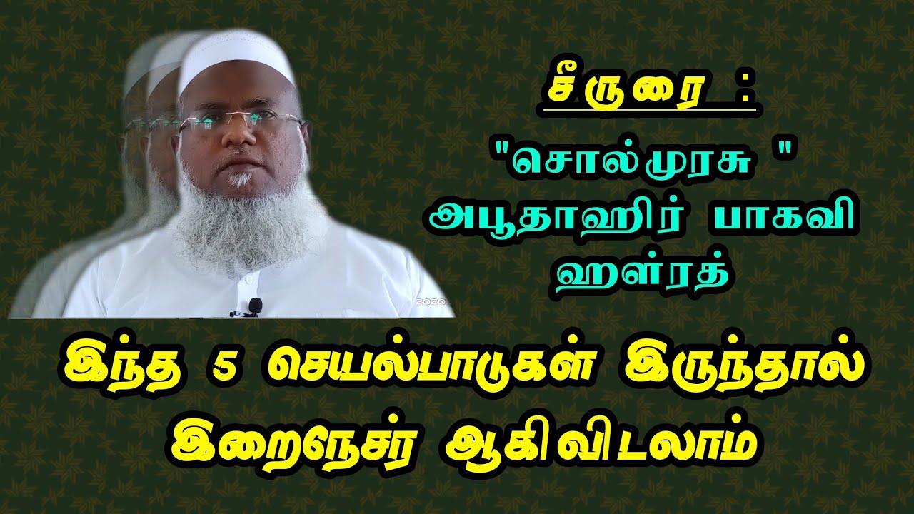 இந்த 5 செயல்பாடுகள் இருந்தால் இறைநேசர் ஆகிவிடலாம் | 