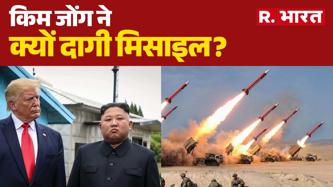 US-Israel Iran Strike: किम जोंग ने क्यों दागी मिसाइल? | Trump | Iran | Kim Jong Un