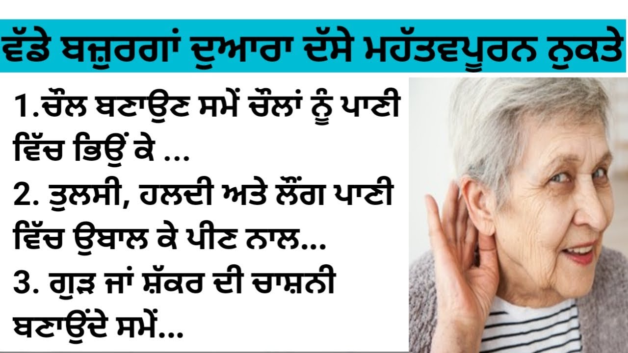 🙋🏻‍♀️👍🏻ਵੱਡੇ ਬਜ਼ੁਰਗਾਂ ਦੁਆਰਾ ਦੱਸੇ ਹੋਏ ਮਹੱਤਵਪੂਰਨ ਨੁਸਖੇ / ਕੰਮ ਦੀਆਂ ਗੱਲਾਂ / Good vibes / kitchen Tips