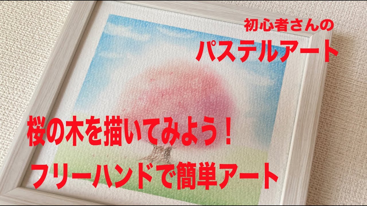パステルアートで桜を描こう！　初心者向け　簡単アート　フリーハンドで描く
