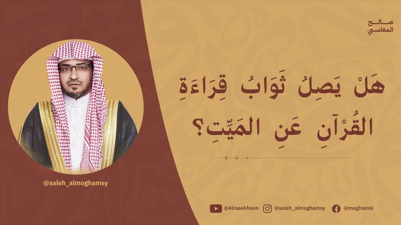 هل يجوز قراءة القرآن للميت؟ الشيخ صالح المغامسي