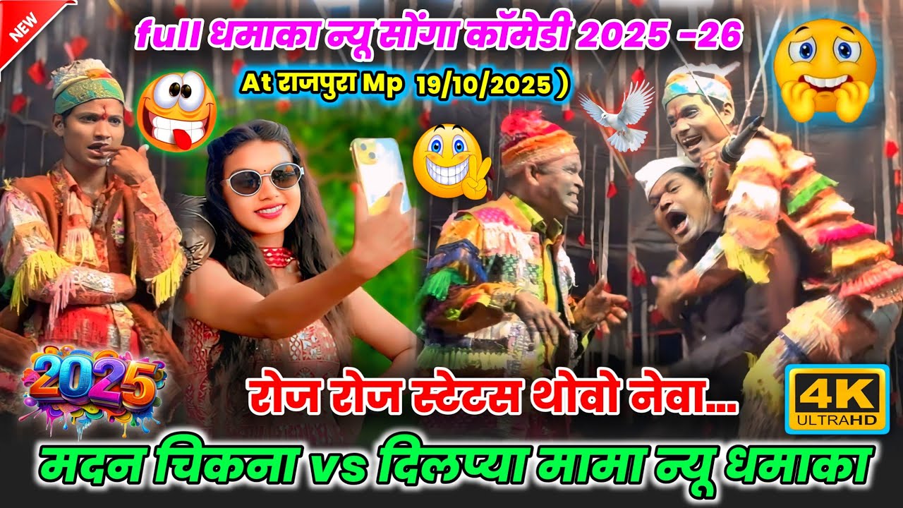 न्यू💥सोंगा कॉमेडी रोज रोज🫀स्टेटस थोवो नेवा🤣मदन चिकना vs दिलप्या💋मामा फुल धमाका At राजपूरा💫Mp19/10/25