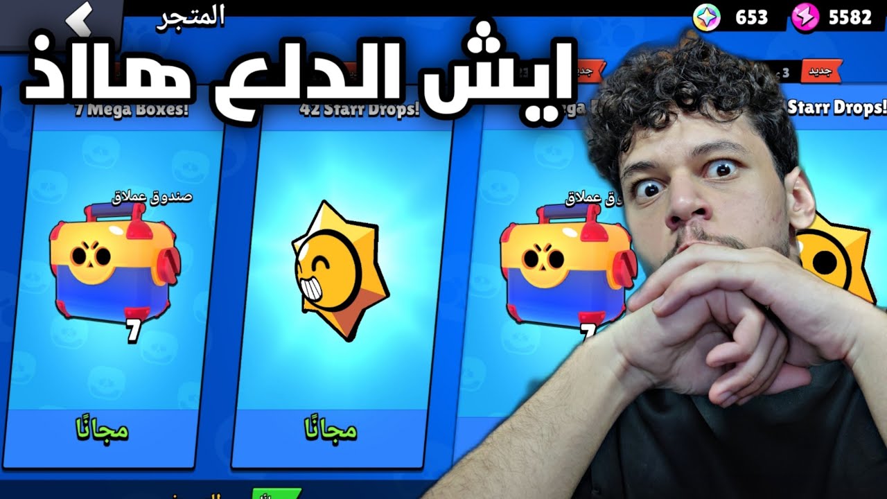 ايش طلعلي في 125 ستار دروب و20 ميجا بوكس💔 براول ستارز