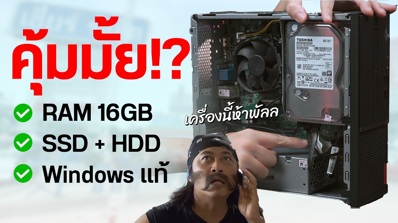รีวิวคอมมือสอง 5,000 บาท จากเซียร์รังสิต ปี 2025 ใช้งานจริงคุ้มมั้ย!?