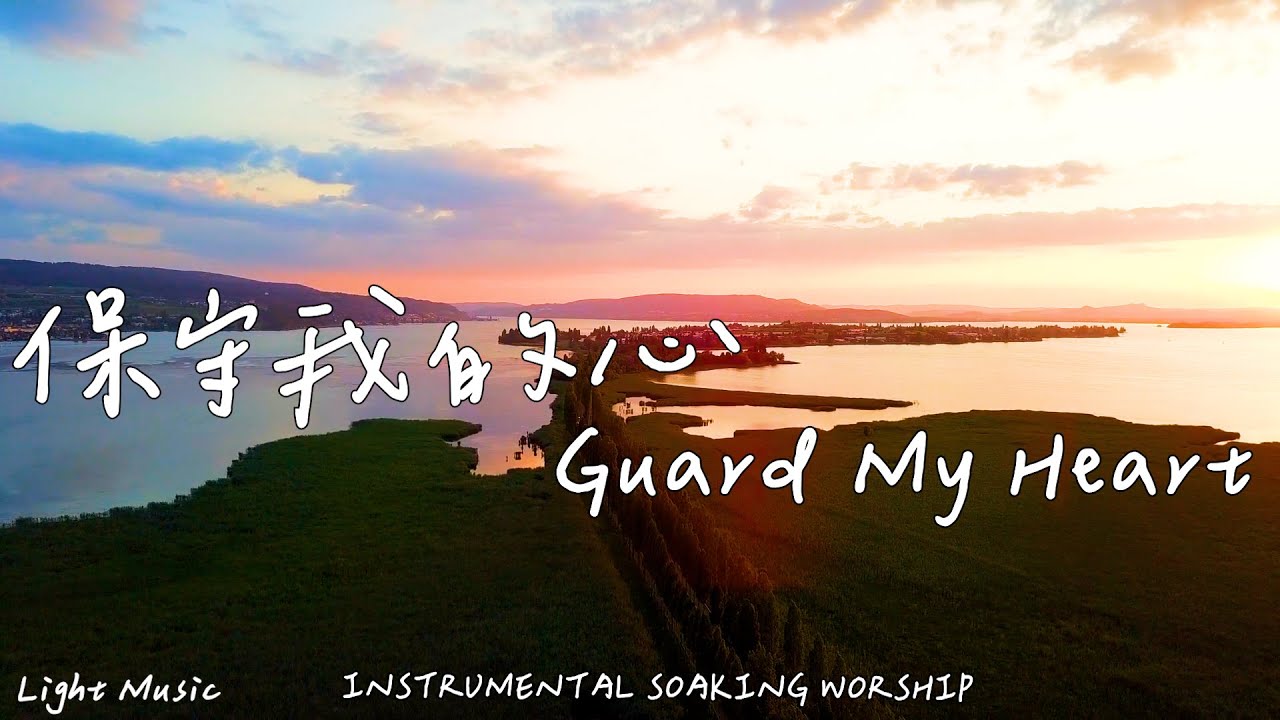 保守我的心 Guard My Heart | 等候神音樂 | Soaking Music | 靈修音樂 | Instrumental Music | Worship | 輕音樂