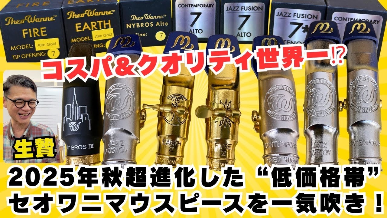 (驚異のコスパ&クオリティ)セオワニ2025年秋の新モデルを一気吹き！ESSENCIALシリーズメタル(JAZZ FUSION、CONTEMPORARY)&NY BROSⅢ、他Eart