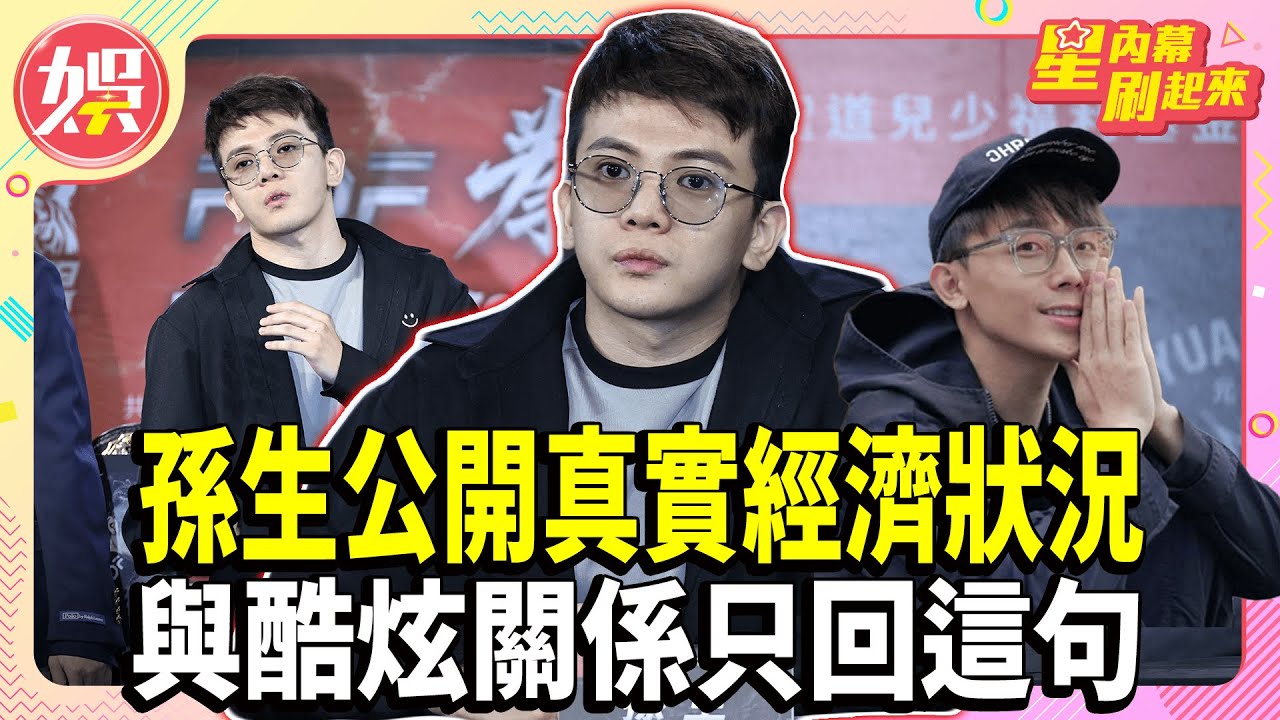 孫生公開真實經濟狀況 與酷炫關係只回這句【TVBS娛樂頭條】#孫生 #酷炫 #星內幕刷起來