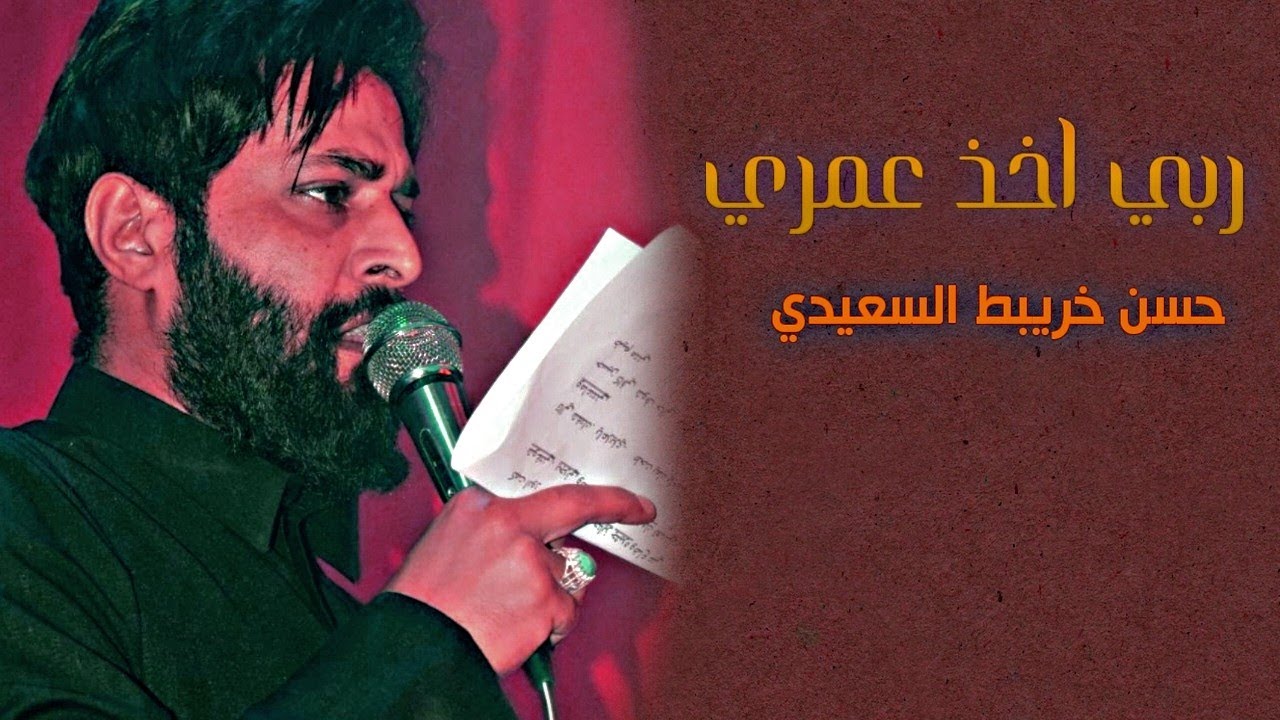 ربي اخذ عمري / ملا حسن خريبط/ ذ علي التواب الروايه الاولى