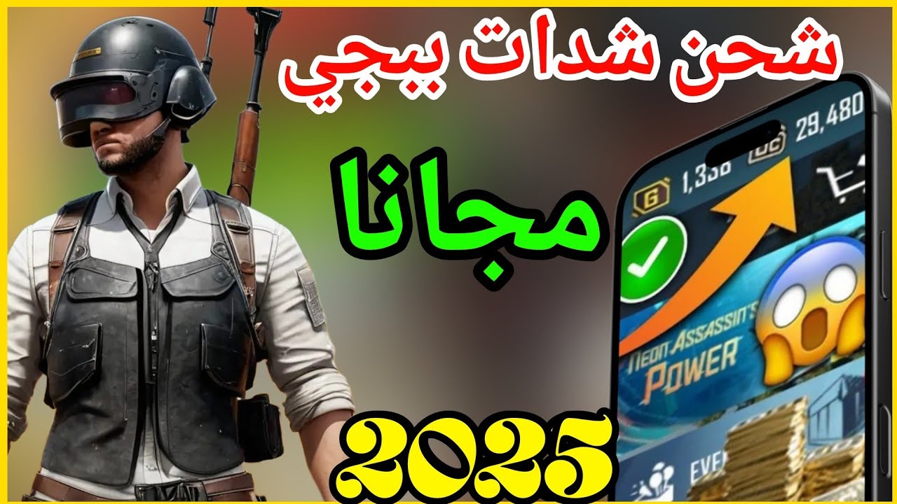 شحن شدات ببجي مجانا 2025 🔥 بدون رقم ولا تحقق 💯 اشحن UC عن طريق ID بطريقة مضمونة وسهلة