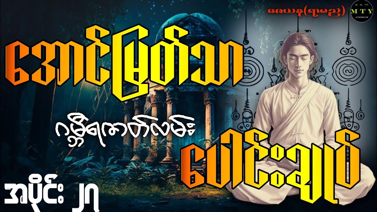 အောင်မြတ်သာဂမ္ဘီရဇာတ်လမ်းပေါင်းချုပ် (အပိုင်း ၂၇)