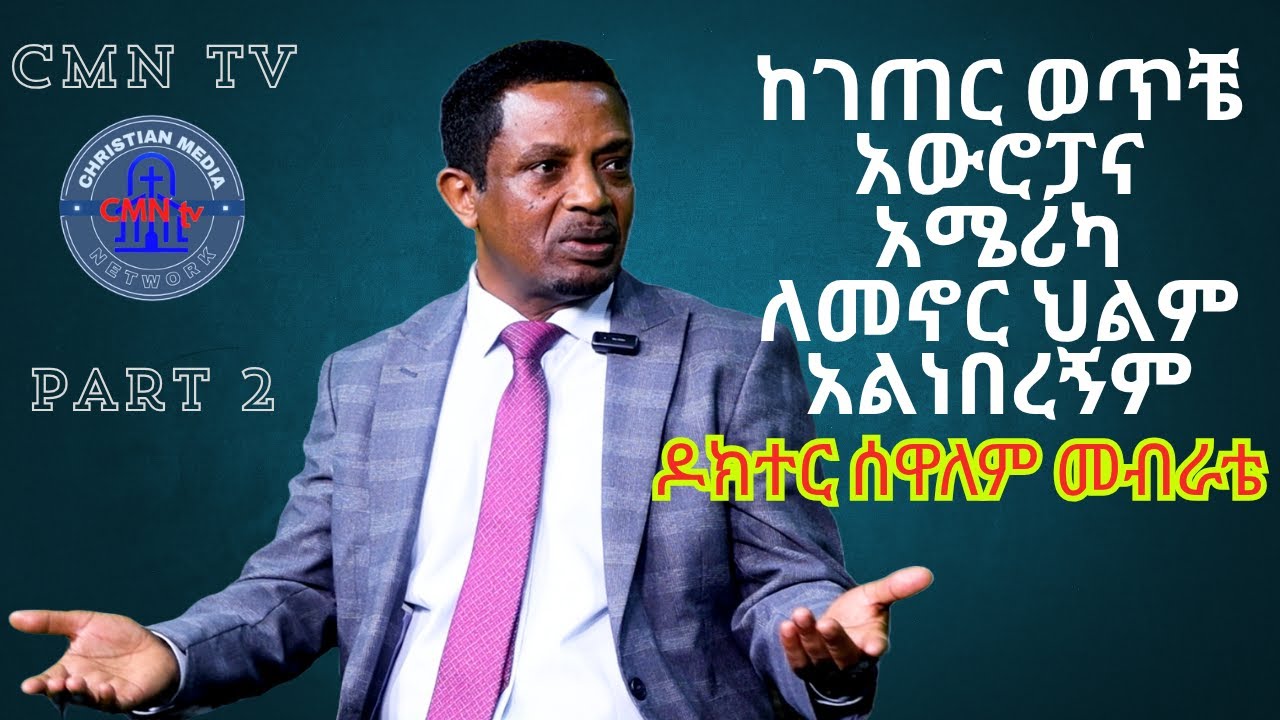#CMN_tv #ህያው_ምስክር ክፍል 2 #ዶክተር_ሰውአለም_መብራቴ፡- ከገጠር ወጥቼ #አውሮፓና #አሜሪካ ለመኖር ህልም አልነበረኝም