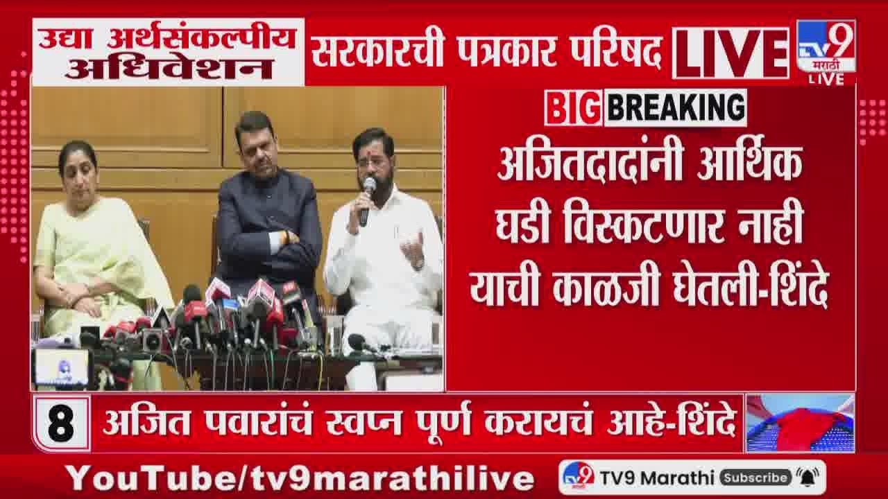 Eknath Shinde | Ajit Pawar यांनी आर्थिक घडी विस्कटणार नाही याची काळजी घेतली - शिंदे