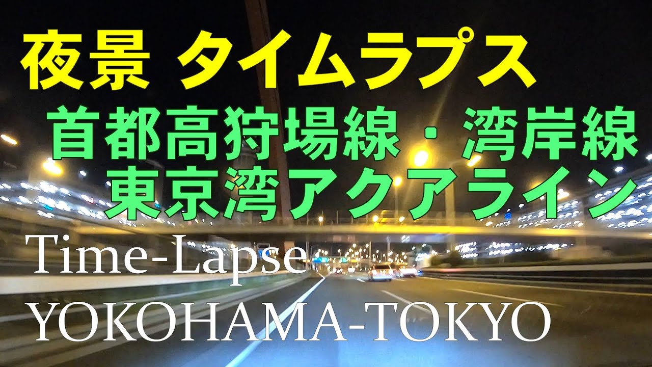 首都高狩場線・湾岸線&東京湾アクアライン 夜景タイムラプス|GoPro Time Lapse Drive