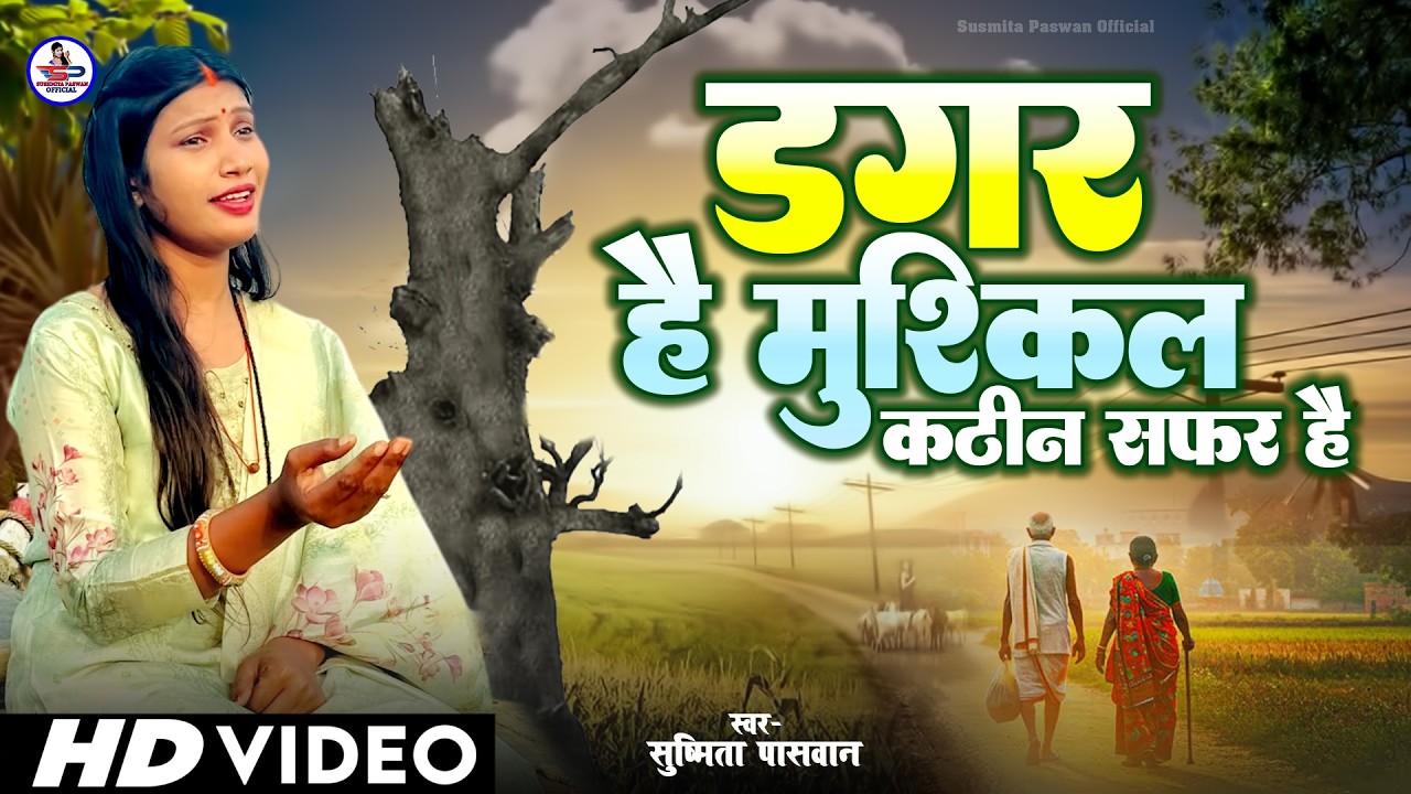 डगर है मुश्किल कठिन सफ़र है | New Nirgun Bhajan | Dagar Hai Mushkil | Susmita Paswan |#Nirgun Bhajan