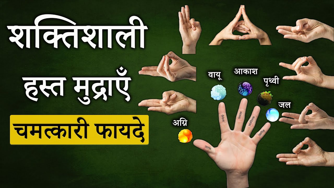 शक्तिशाली हस्त मुद्राएँ चमत्कारी फायदे | What is Hast Mudras For Meditation ? | Power of Hast Mudras