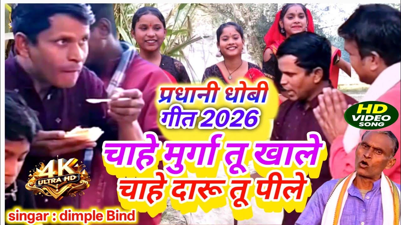 DHOBI GEET 2026 
