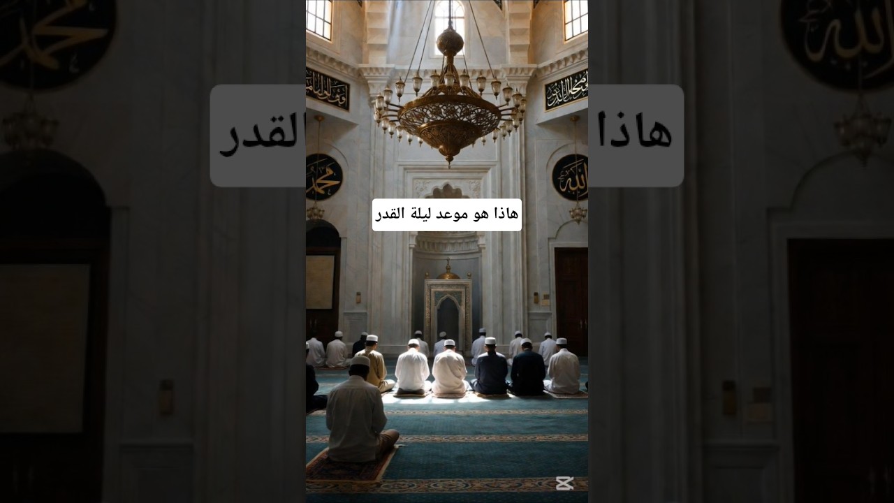 هاذا هو موعد ليلة القدر 2026🌑🌙
