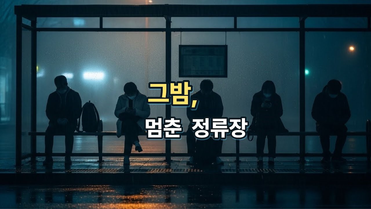 그 밤, 멈춘 정류장 · 우리가 잊은 문장들 · 그림자에게 말을 걸다  | Serve Heart