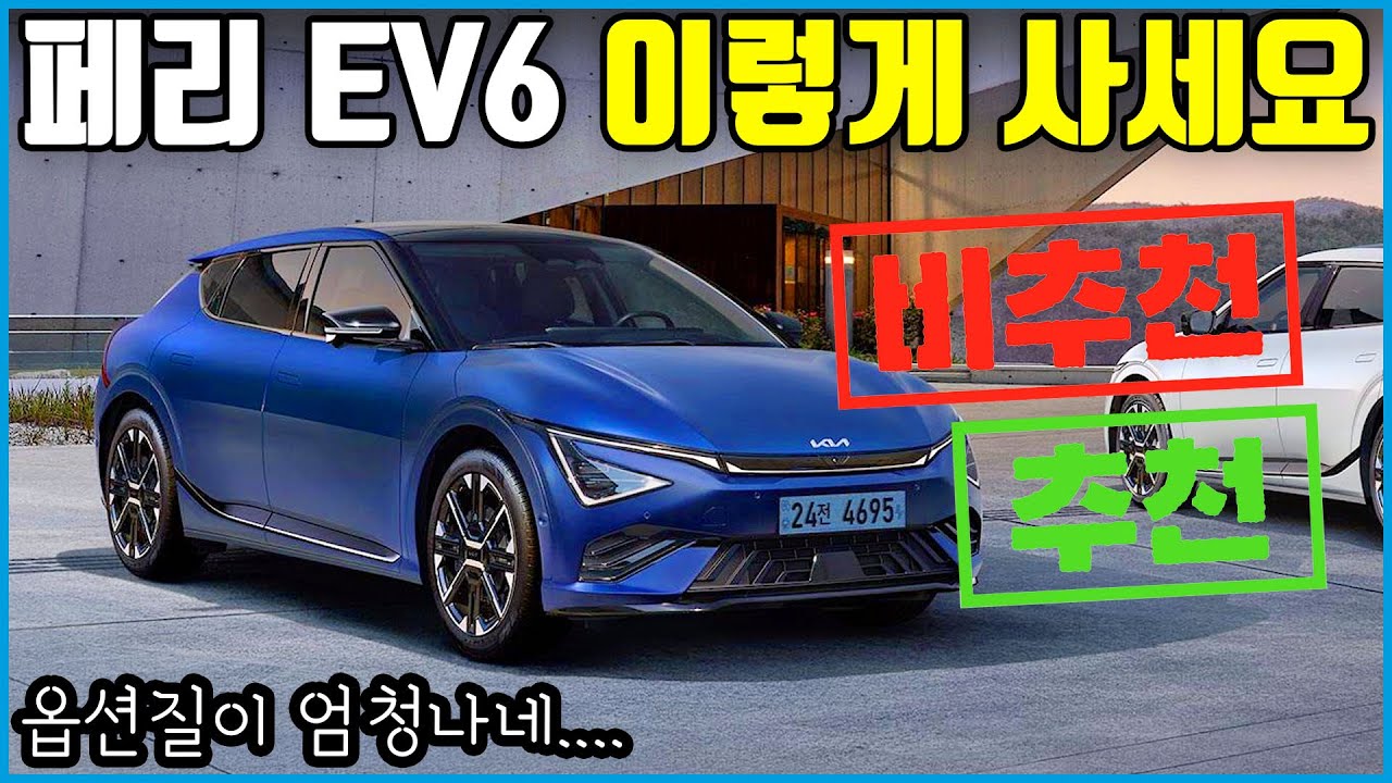풀옵션 7천만원 넘는 EV6 페리 가격표 분석 | 어떻게 사야 잘 샀다고 소문날까