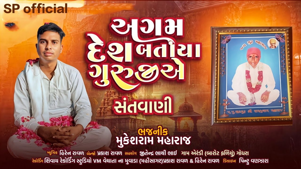 અગમ દેશ બતાયા ગુરુજીએ||santvani bhajan||Mukesh ram mahraj #bhajan #music #santvani#song 