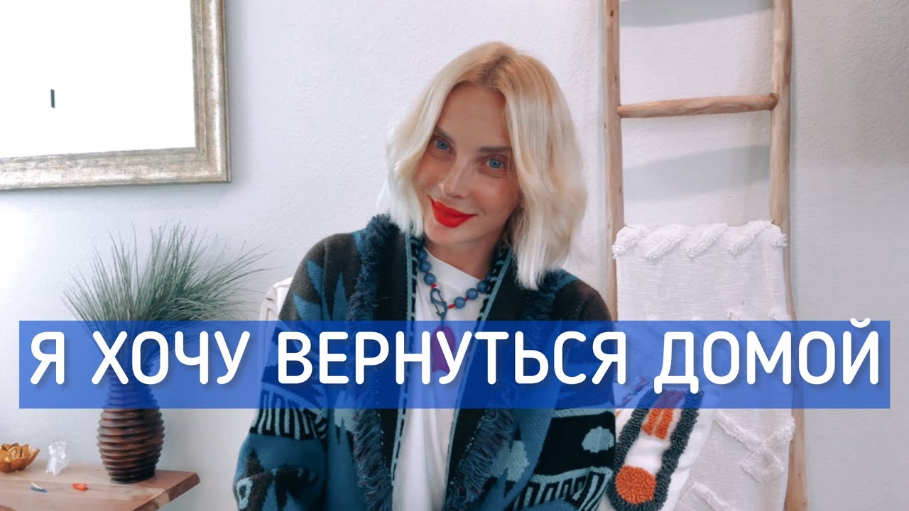 Я ХОЧУ ВЕРНУТЬСЯ ДОМОЙ 