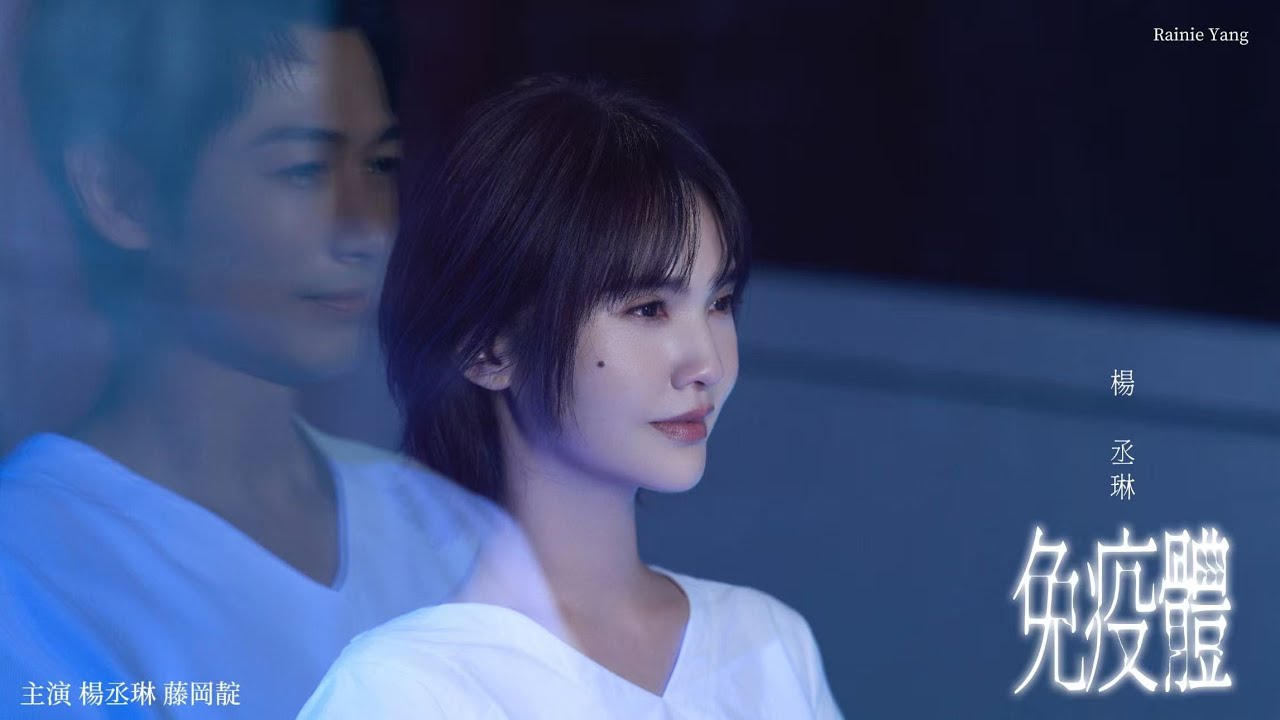 楊丞琳 Rainie Yang - 〈免疫體 Falling Numb〉 Official HD MV