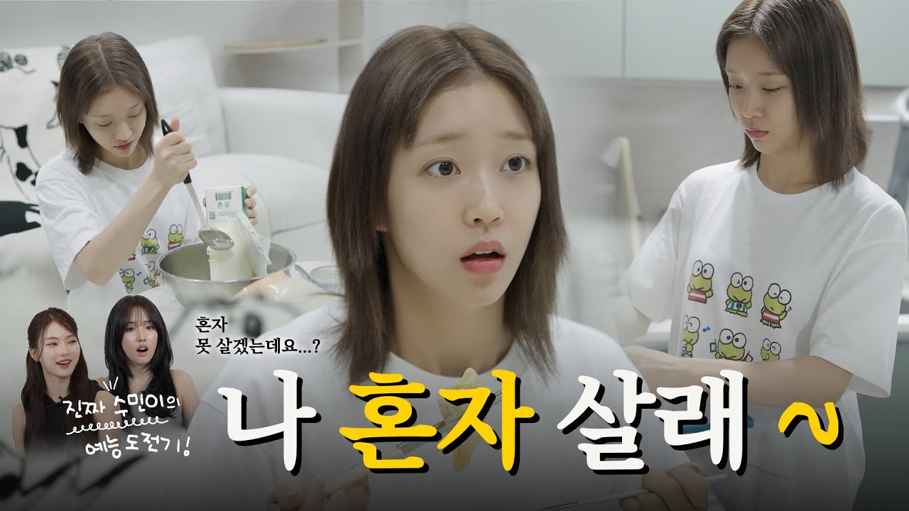 [EP.01] 나 혼자 살래 | 언니와의 동거란… 자매의 로망과 현실 그 사이🏠 | 진짜 수민이🤗
