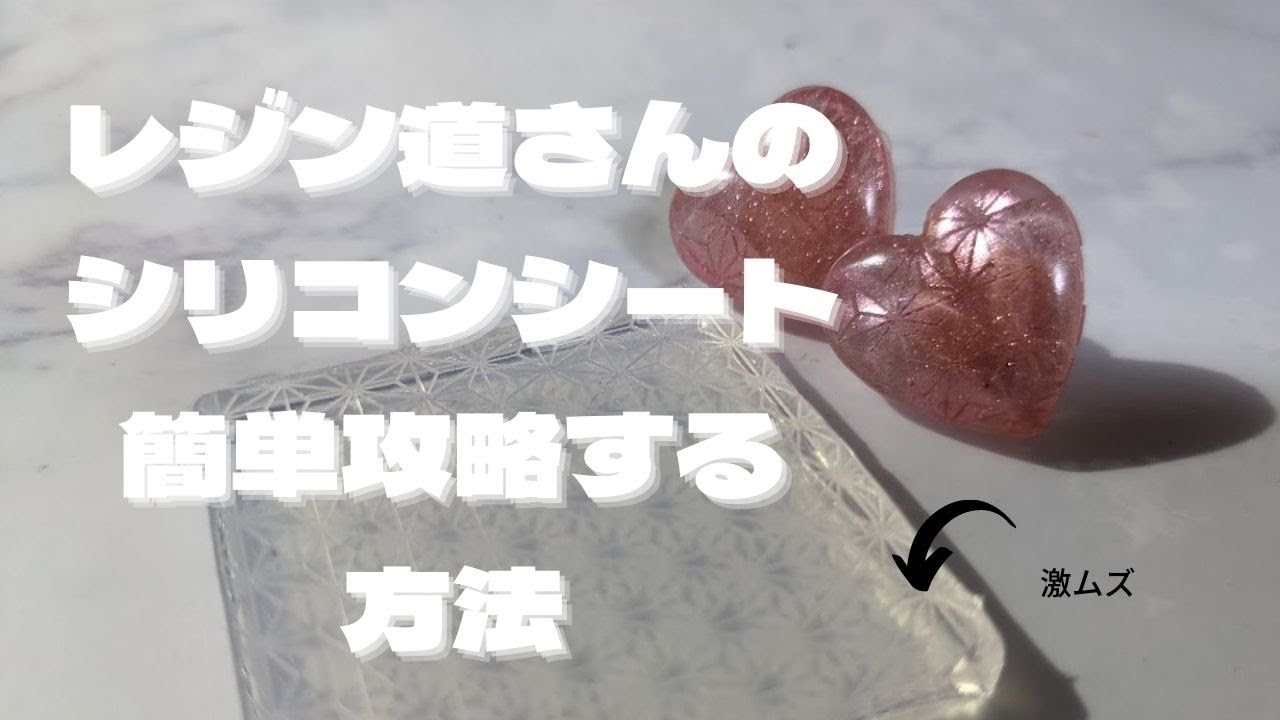 【UVレジン】レジン道さんのシリコンシートを簡単に使いこなす技