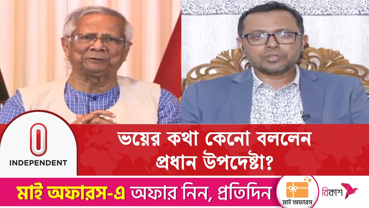 প্রধান উপদেষ্টা ভোটের ফলাফল মেনে নেওয়ার আহ্বান জানালেন | Independent TV