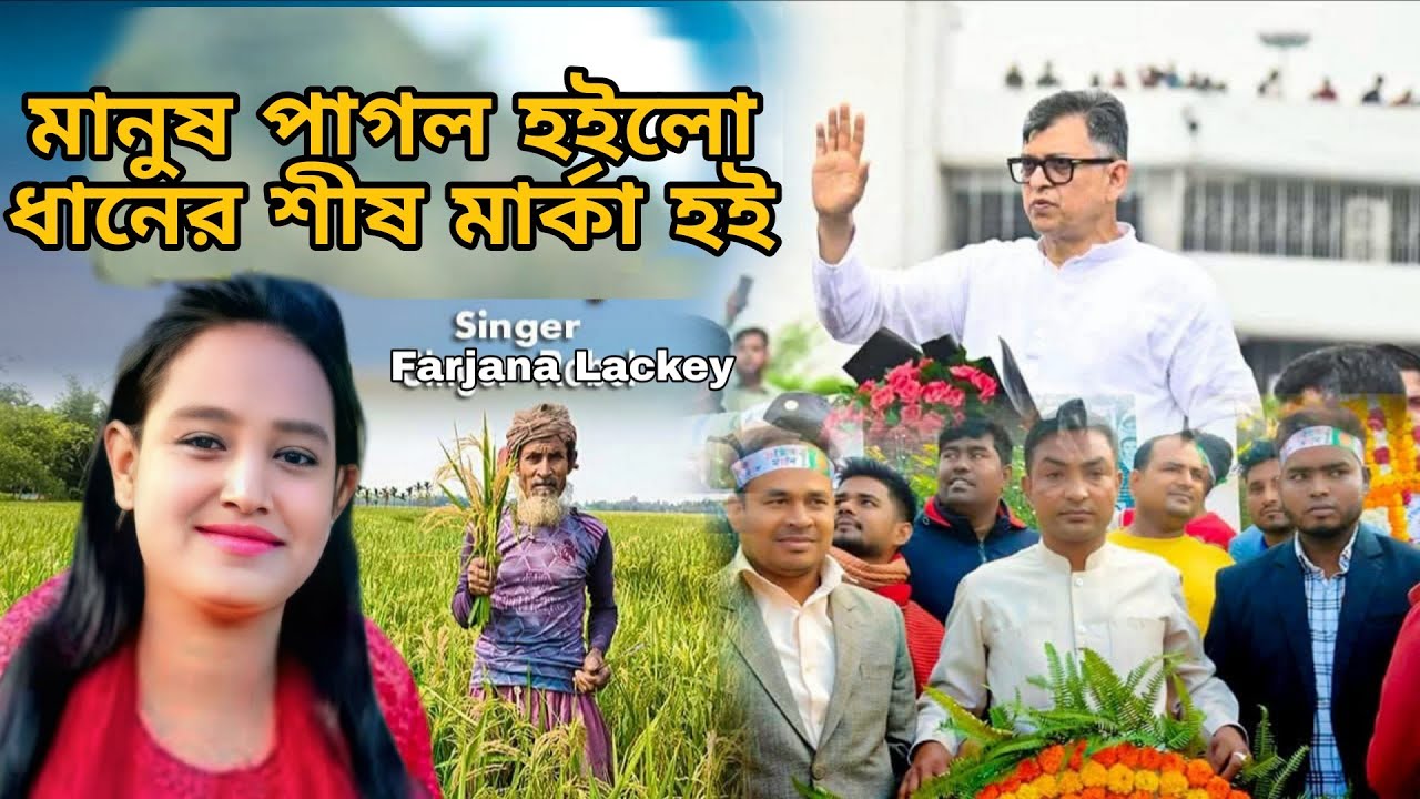মানুষ পাগল হইলো ধানের শীষ মার্কাল্লায় | শিল্পী ফারজানা লাকী | নির্বাচনী গান | Singer Amir