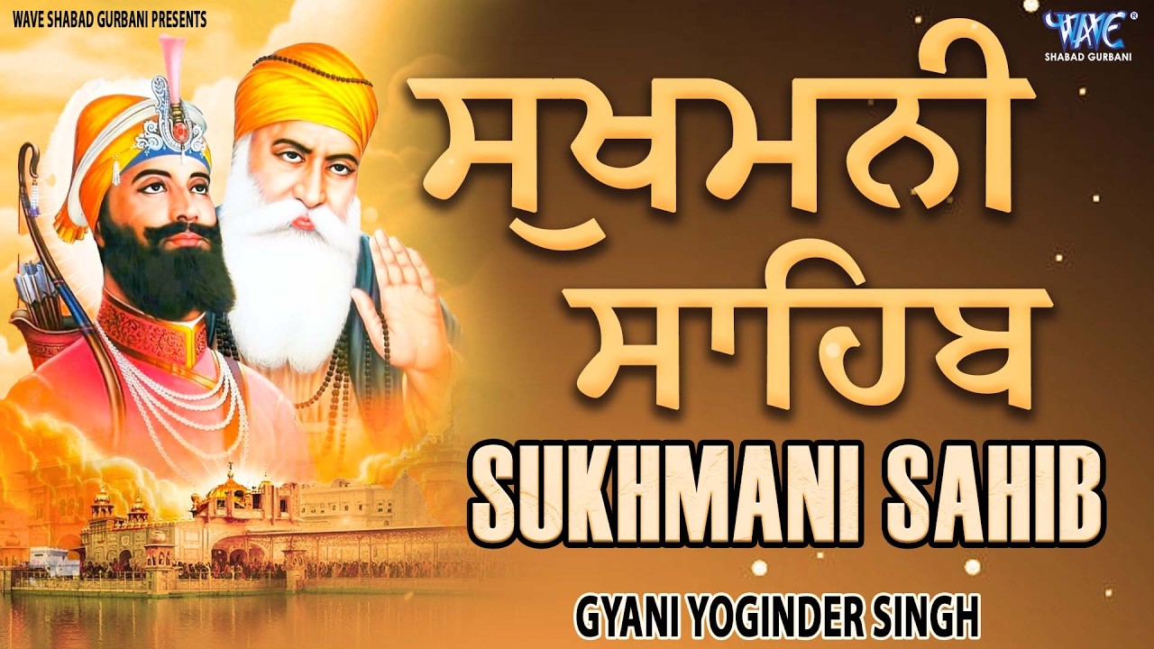 SUKHMANI SAHIB - ਸੁਖਮਨੀ ਸਾਹਿਬ - ਮਨ ਨੂੰ ਸੁਖ ਤੇ ਸ਼ਾਂਤੀ ਦੇਣ ਵਾਲਾ ਪਾਠ | Gyani Yuginder Singh